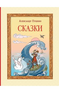 Сказки (ил. Т. Муравьёвой)