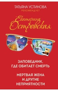 Заповедник, где обитает смерть. Мертвая жена и другие неприятности