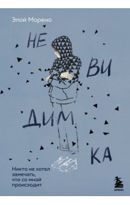 Невидимка. Никто не хотел замечать, что со мной происходит (2-е издание)