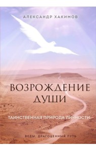 Возрождение души. Таинственная природа личности