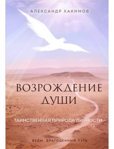 Возрождение души. Таинственная природа личности Возрождение души. Таинственная природа личности