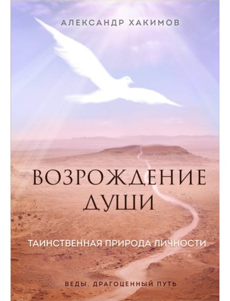 Возрождение души. Таинственная природа личности
