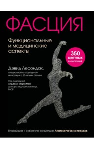 Фасция. Функциональные и медицинские аспекты