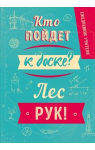 Ежедневник учителя. Кто пойдет к доске? Лес рук! (А5, 96 л., твердая обложка)