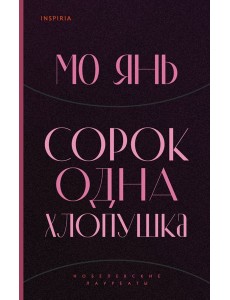 Сорок одна хлопушка Сорок одна хлопушка