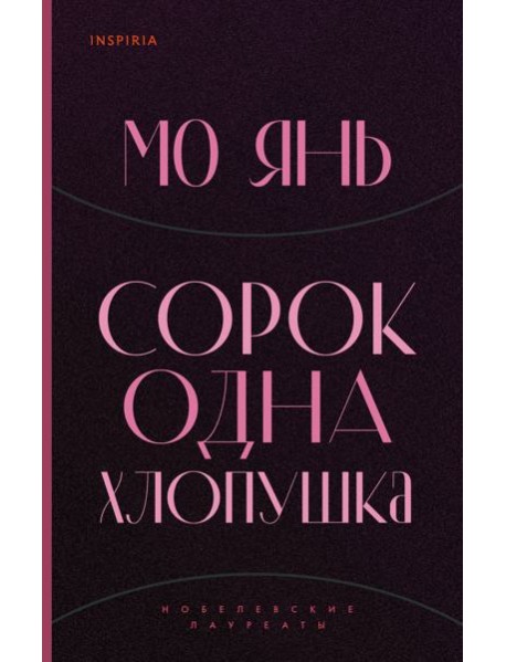 Сорок одна хлопушка