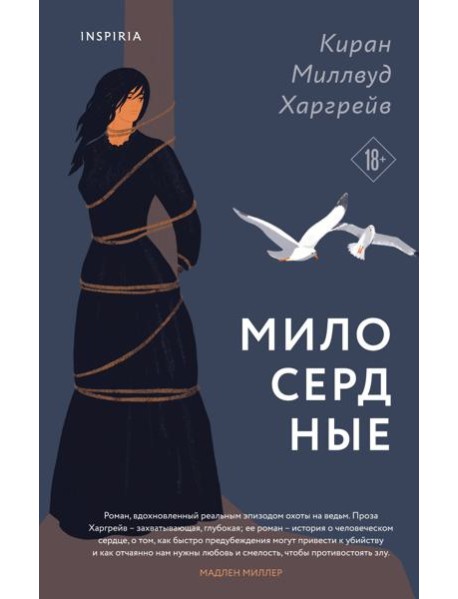 Милосердные