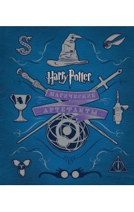 Гарри Поттер. Магические артефакты