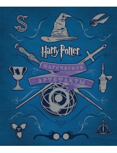 Гарри Поттер. Магические артефакты