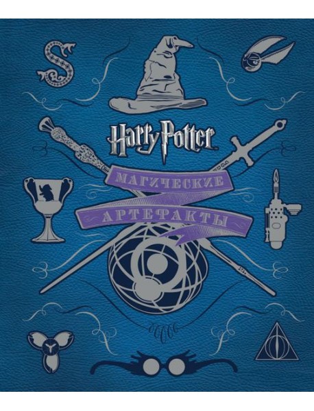 Гарри Поттер. Магические артефакты
