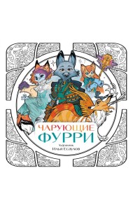Чарующие фурри. Вдохновляющие раскраски