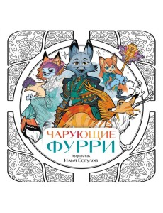 Чарующие фурри. Вдохновляющие раскраски Чарующие фурри. Вдохновляющие раскраски