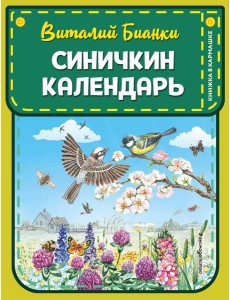 Синичкин календарь Синичкин календарь