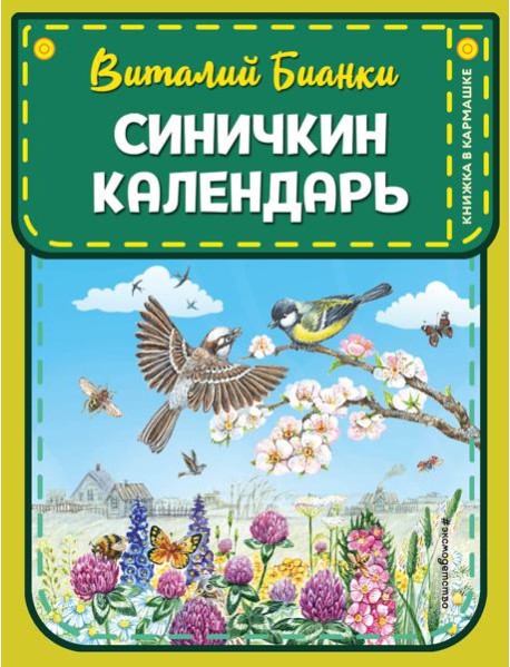 Синичкин календарь