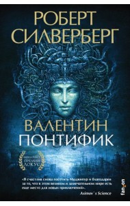 Валентин Понтифик