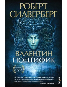 Валентин Понтифик Валентин Понтифик