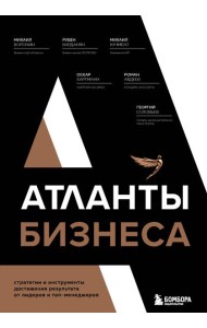 Атланты бизнеса. Стратегии и инструменты достижения результата от лидеров и топ-менеджеров