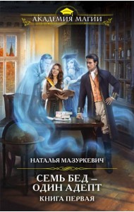 Семь бед — один адепт. Книга первая