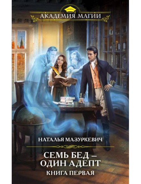 Семь бед — один адепт. Книга первая