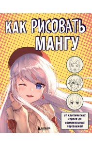 Как рисовать мангу. От классических героев до оригинальных персонажей