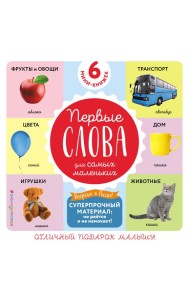Комплект из 6 супер-прочных мини-книжек «Первые слова для самых маленьких»