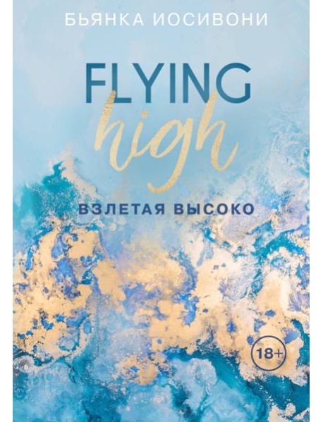 Взлетая высоко