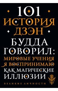 101 история дзен. Притчи дзен-буддизма