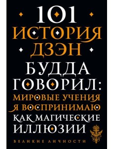 101 история дзен. Притчи дзен-буддизма