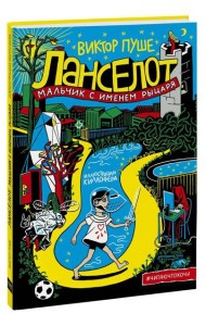 Ланселот. Мальчик с именем рыцаря