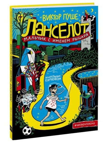 Ланселот. Мальчик с именем рыцаря