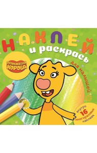 Оранжевая корова. N НРДМ 2105. Наклей и раскрась для самых маленьких