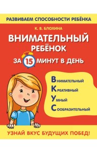 Внимательный ребенок за 15 минут в день