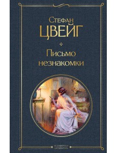 Письмо незнакомки
