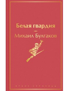 Белая гвардия
