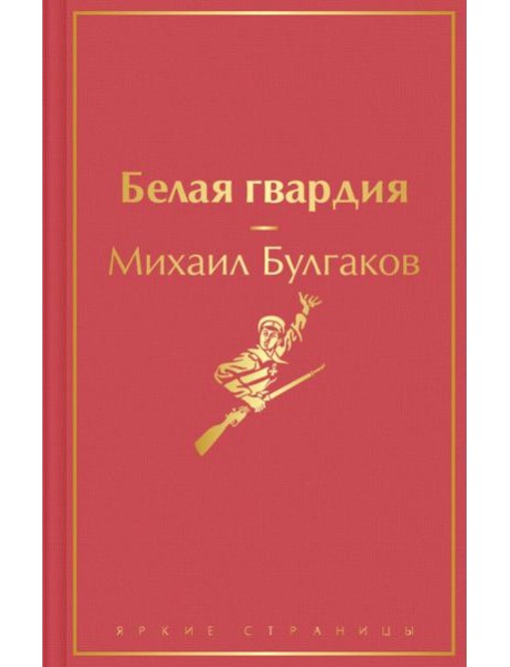 Белая гвардия