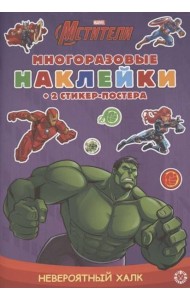 Невероятный Халк. МНСП 2104. Развивающая книжка с многоразовыми наклейками