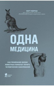 Одна медицина. Как понимание жизни животных помогает лечить человеческие заболевания