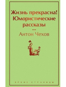 Жизнь прекрасна! Юмористические рассказы