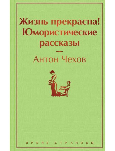 Жизнь прекрасна! Юмористические рассказы