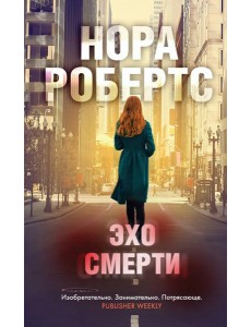 Эхо смерти Эхо смерти