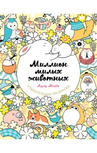 Миллион милых животных