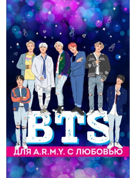 Подарочный комплект "BTS" - 2 оф.