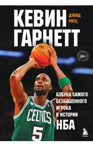 Кевин Гарнетт. Азбука самого безбашенного игрока в истории НБА
