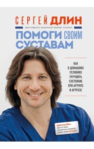 Помоги своим суставам. Как в домашних условиях улучшить состояние при артрите и артрозе