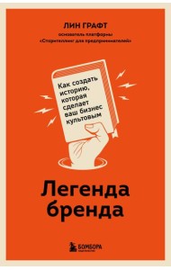 Легенда бренда. Как создать историю, которая сделает ваш бизнес культовым