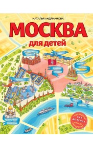Москва для детей. 6-е изд., испр. и доп.