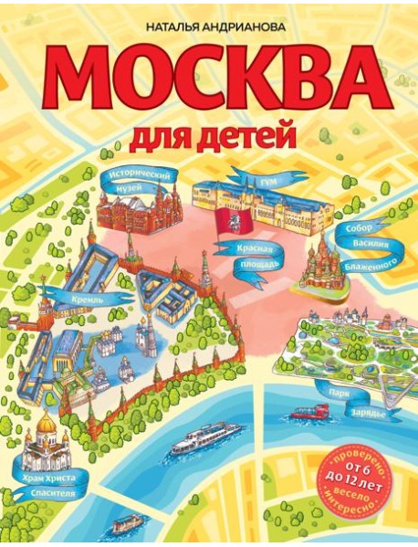 Москва для детей. 6-е изд., испр. и доп.