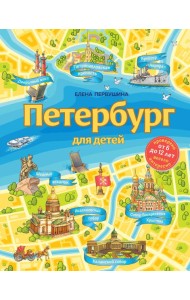 Петербург для детей. 6-е изд., испр. и доп. (от 6 до 12 лет)
