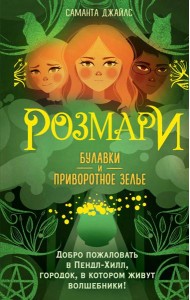 Розмари. Булавки и приворотное зелье