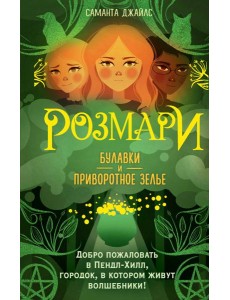 Розмари. Булавки и приворотное зелье Розмари. Булавки и приворотное зелье